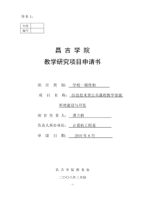 教研项目申请书(信息技术类公共课程教学资源库的建设与开发)