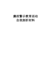 廉政警示教育自我剖析材料