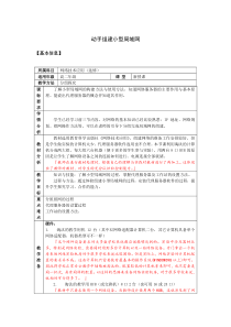 教科版《网络技术应用》第三章3.4节《动手组建小型局域网》教案