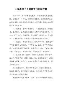 小学教师个人师德工作总结三篇