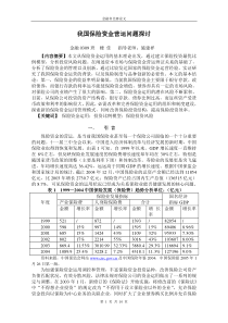 我国保险资金营运问题探讨-我国保险资金营运问题分析