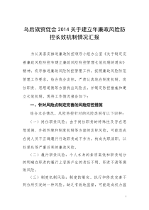 廉政风险防控长效机制建立情况