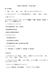 教科版三年级科学第一二单元复习资料