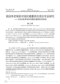 我国养老保险对国民储蓄挤出效应实证研究_代际核算体系模拟测算的视角