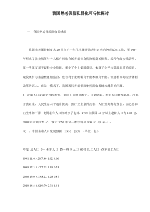 我国养老保险私营化可行性探讨doc12(1)