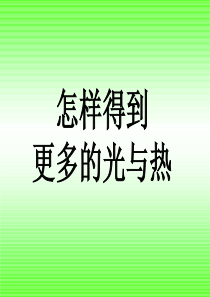 教科版五年级级科学上册《怎样得到更多的光和热》课件