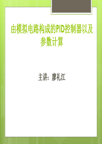 廖礼江由模拟电路构成的PID控制器以及参数计算__200920113600