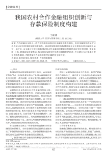 我国农村合作金融组织创新与存款保险制度构建