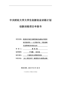 我国农村地区创新型基层金融合作组织的风险研究__从