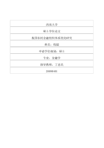 我国农村金融组织体系优化研究