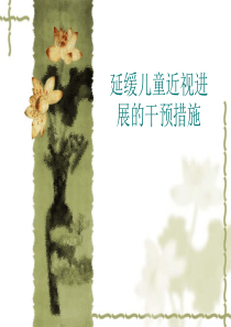 延缓儿童近视进展的干预措施.