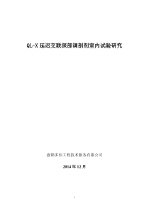 延迟交联调剖剂实验报告MicrosoftWord文档(4)