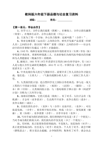 教科版六年级下册品德与社会复习资料