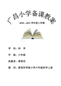 教科版六年级科学上册全册教案