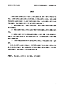 我国员工工作特征的实证研究——以商业银行为例