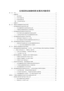 我国商业健康保险发展的研究