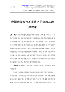 我国商业银行不良资产的现状与治理对策