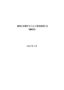 建国以来煤矿死亡100人以上的爆破事故案例汇总