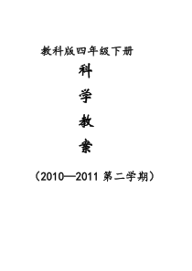 教科版四年级下册科学教案全册1