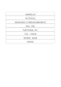 我国商业银行个人理财业务问题对策研究