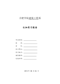 建工系认知实习报告