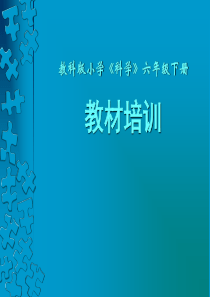 教科版小学《科学》六年级下册教材培训