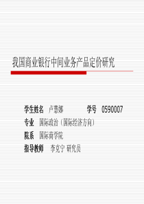 我国商业银行中间业务产品定价研究(ppt 34页)