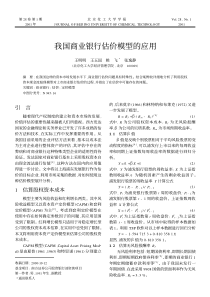 我国商业银行估价模型的应用