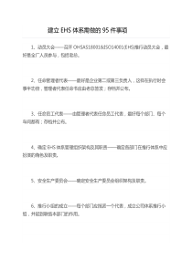 建立EHS体系需做的95件事项前期工作