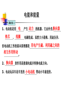 教科版小学科学六年级上册第三单元《电能和能量》课件