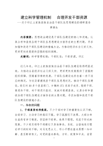 建立科学管理机制合理开发干部资源---关于加强干部队伍思想建设的调研报告(修改稿)