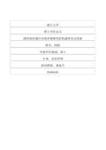 我国商业银行内部评级模型的构建和实证检验