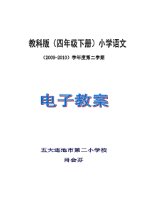 教科版小学语文四年级下册(第2单元)教案