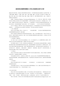 新型供应链管理模型CPFR的案例比较与分析