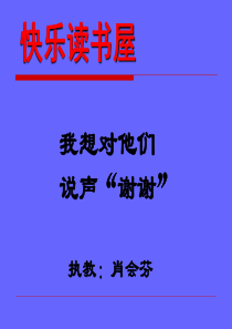 教科版小学语文四年级下册快乐读书屋(五)我想对他们说声“谢谢