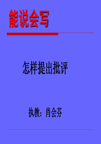 教科版小学语文四年级下册能说会写《怎样提出批评》