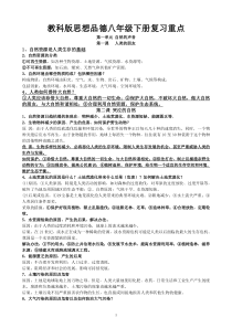 教科版思想品德八年级下册总复习资料2