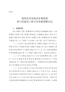 建筑业营业税改征增值税四川省建设工程计价依据调整办法川建价发 (2016)349号