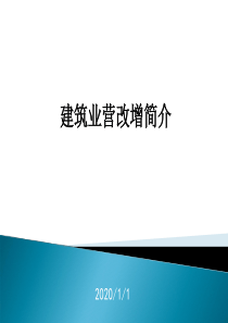 建筑业营改增简介.