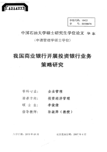 我国商业银行开展投资银行业务策略研究