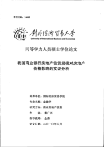 我国商业银行房地产信贷规模对房地产价格影响的实证分析