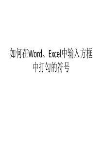 教程~~~~~在Excel中输入(方框中打勾的符号)