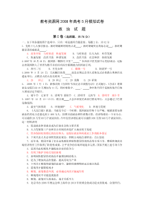 教考资源网2008年高考5月模拟试卷政治试题