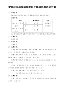 教职工象棋比赛活动方案