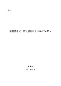 教育信息化十年发展规划(2011-2020)