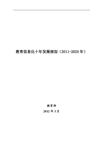 教育信息化十年发展规划