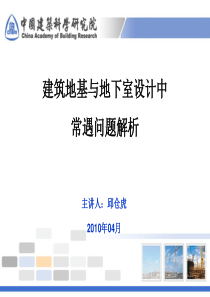 建筑地基与地下室设计中常遇问题解析.