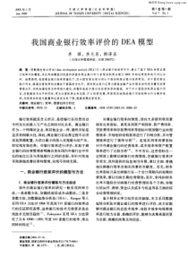 我国商业银行效率评价的dea模型