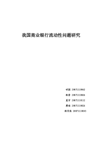 我国商业银行流动性问题研究