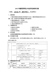 建筑学专业学位培养方案